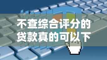 不查综合评分的贷款真的可以下款吗？这5个平台或许能帮你解决难题！