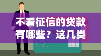 不看征信的贷款有哪些？这几类产品审批门槛低！