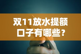 双11放水提额口子有哪些？手把手教你解锁高额度贷款攻略