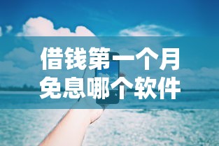 借钱第一个月免息哪个软件最好？实测这5款最靠谱！