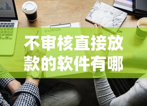 不审核直接放款的软件有哪些？这些平台真的靠谱吗
