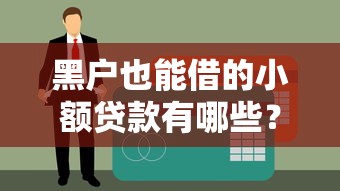 黑户也能借的小额贷款有哪些？这5个方法帮你轻松解决资金难题