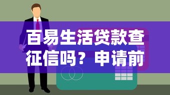 百易生活贷款查征信吗？申请前必看的征信影响全解析