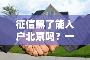 征信黑了能入户北京吗？一文说清贷款买房落户真相