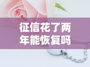 征信花了两年能恢复吗？过来人支招，这些方法真管用！
