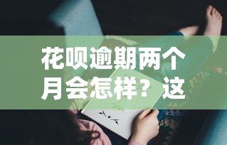 花呗逾期两个月会怎样？这些后果你可能想不到！