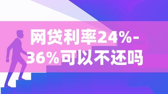 网贷利率24%-36%可以不还吗？真实情况比想象复杂