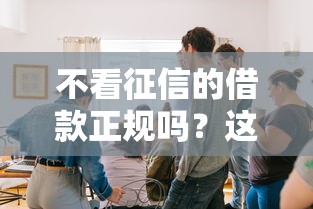 不看征信的借款正规吗？这几点帮你避开套路贷陷阱！