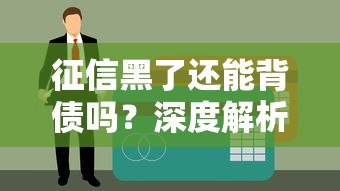 征信黑了还能背债吗？深度解析黑户贷款可能性与风险