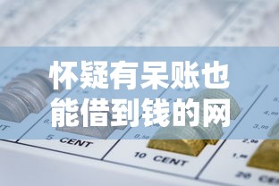 怀疑有呆账也能借到钱的网贷申请攻略与平台推荐