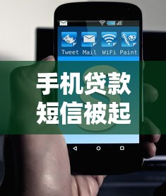 手机贷款短信被起诉怎么办？手把手教你应对流程与法律风险