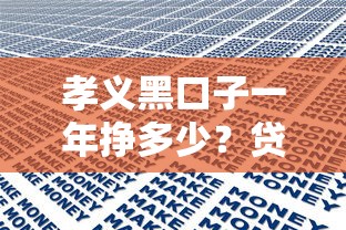 孝义黑口子一年挣多少？贷款行业揭秘+真实收入分析