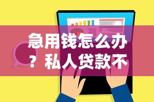 急用钱怎么办？私人贷款不看征信的靠谱渠道推荐
