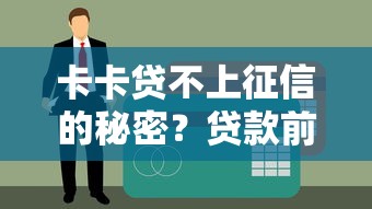 卡卡贷不上征信的秘密？贷款前必看三大避坑指南