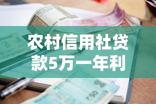 农村信用社贷款5万一年利息多少？算清这笔账再申请