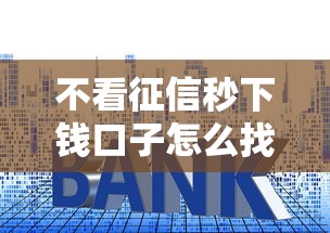 不看征信秒下钱口子怎么找？实测5大低门槛平台申请技巧