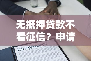 无抵押贷款不看征信？申请必知的5个核心要点解析
