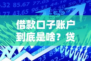 借款口子账户到底是啥？贷款小白必看避坑指南