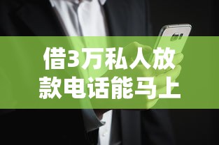 借3万私人放款电话能马上到账吗？这些风险必须警惕