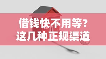 借钱快不用等？这几种正规渠道让你轻松搞定低息贷款！