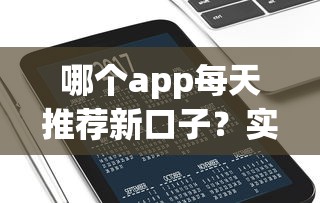 哪个app每天推荐新口子？实测靠谱平台筛选攻略