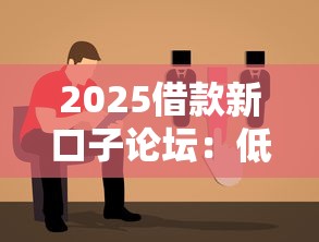 2025借款新口子论坛：低息平台实测与避坑指南