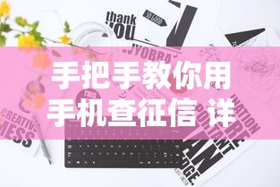 手把手教你用手机查征信 详细步骤看是否有不良记录
