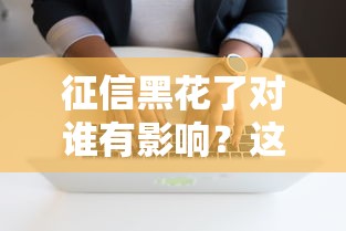 征信黑花了对谁有影响？这5类人最容易被牵连