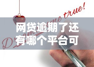 网贷逾期了还有哪个平台可以下款？真实情况分析