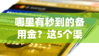 哪里有秒到的备用金？这5个渠道快速到账的干货分享