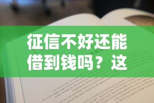 征信不好还能借到钱吗？这些平台或许能帮到你！