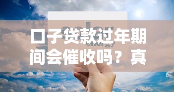 口子贷款过年期间会催收吗？真实情况解析与应对策略