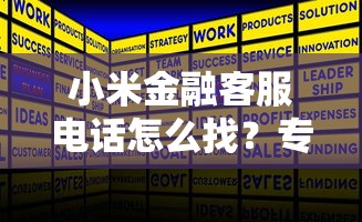 小米金融客服电话怎么找？专业解答贷款疑问的服务体验