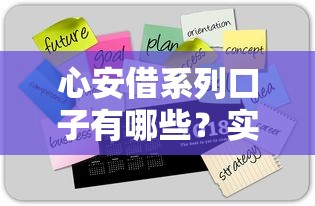 心安借系列口子有哪些？实测靠谱平台+避坑技巧全解析