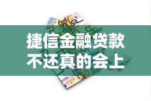 捷信金融贷款不还真的会上门吗？欠款后果深度解析