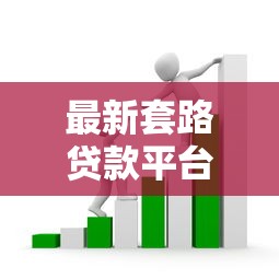 最新套路贷款平台口子有哪些？深度解析这些隐藏的借款渠道！