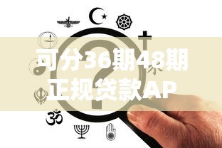 可分36期48期正规贷款APP精选推荐，灵活分期更省心