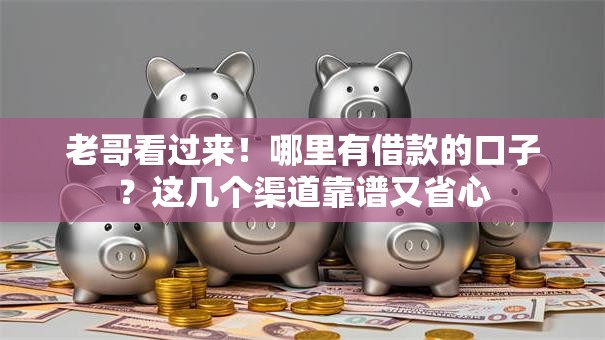 老哥看过来！哪里有借款的口子？这几个渠道靠谱又省心