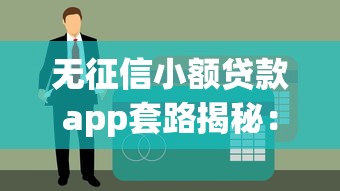 无征信小额贷款app套路揭秘：当心这些隐形陷阱！