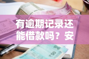 有逾期记录还能借款吗？安全可靠的平台怎么选？