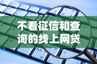 不看征信和查询的线上网贷推荐，这些渠道能快速到账