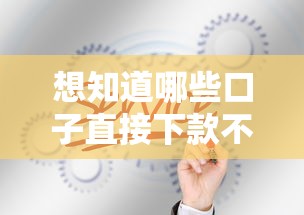想知道哪些口子直接下款不墨迹？全网实测推荐看这里