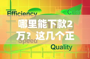 哪里能下款2万？这几个正规口子通过率高又安全！