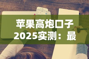 苹果高炮口子2025实测：最新下款攻略深度解析