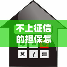 不上征信的担保怎么查？5个方法教你摸清风险细节