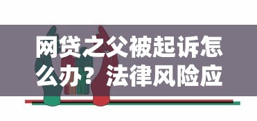 网贷之父被起诉怎么办？法律风险应对及行业启示深度解析