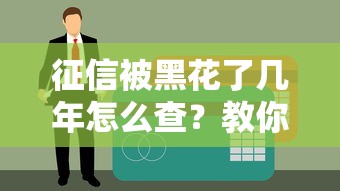 征信被黑花了几年怎么查？教你快速自查信用报告不良记录