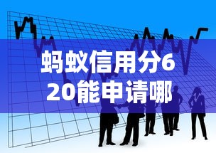 蚂蚁信用分620能申请哪些贷款口子？低门槛平台实测推荐