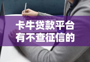 卡牛贷款平台有不查征信的产品吗？真实评测避坑指南