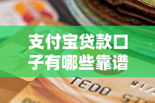支付宝贷款口子有哪些靠谱？真实测评教你避坑选择